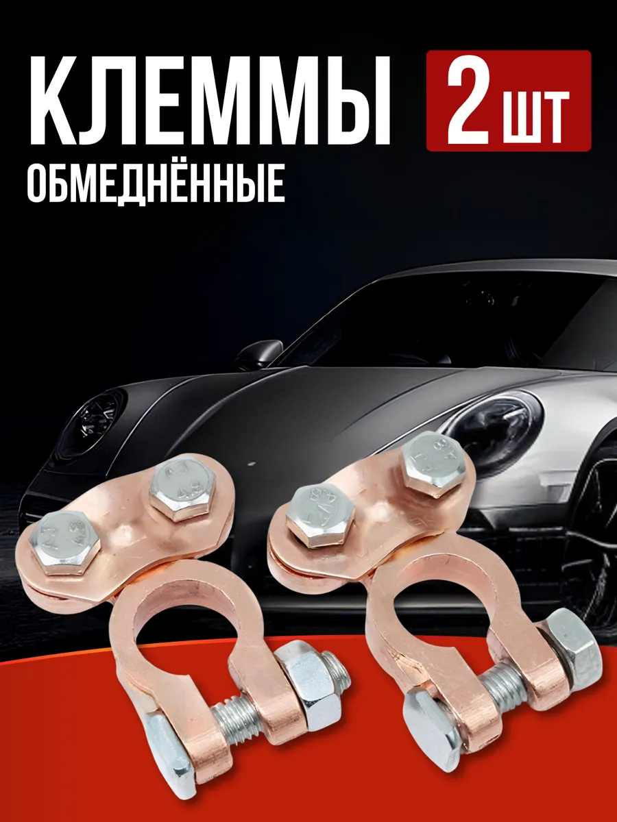 Клеммы на аккумулятор обмедненные