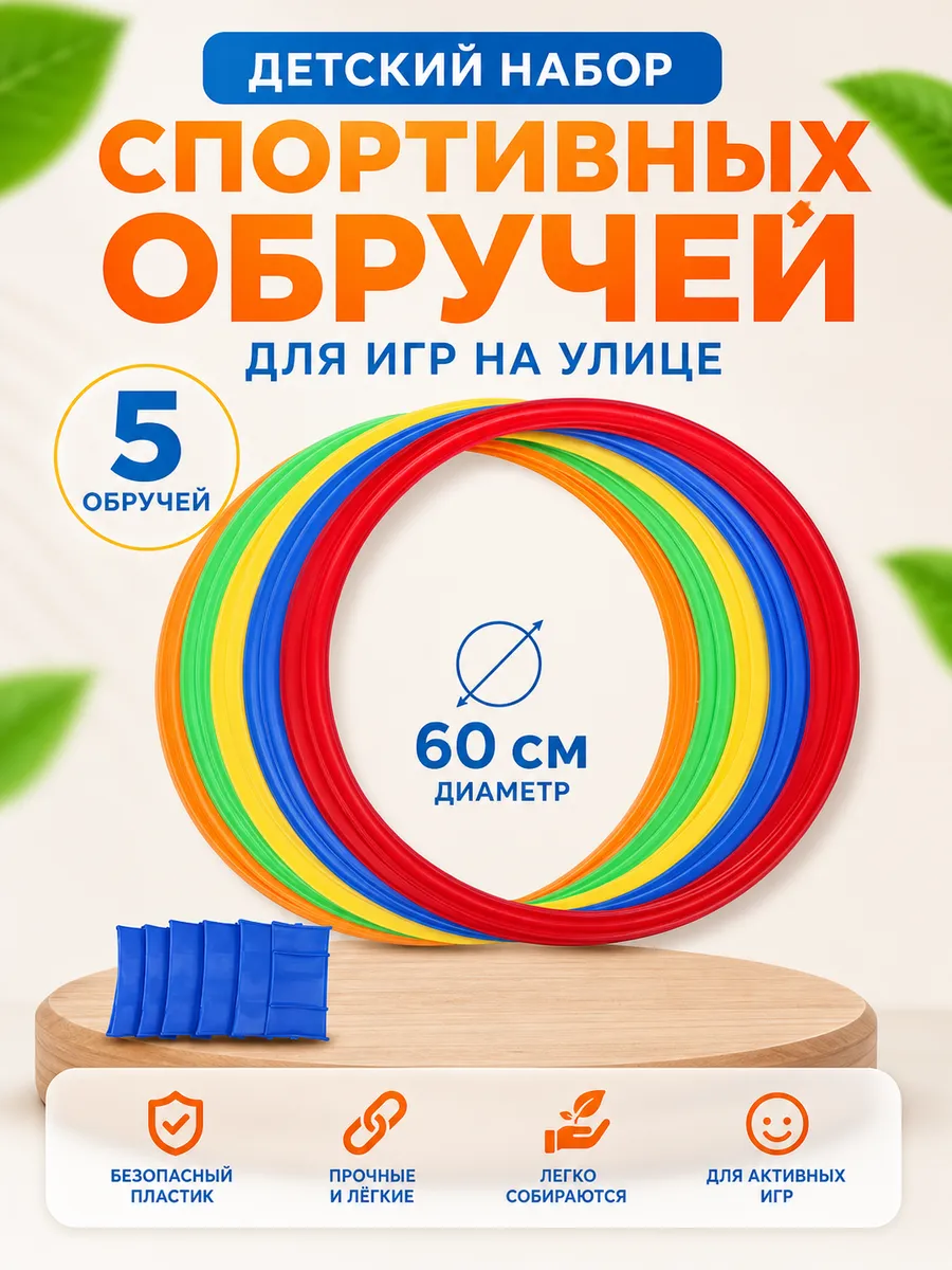 Детский набор спортивных обручей для игр на улице
