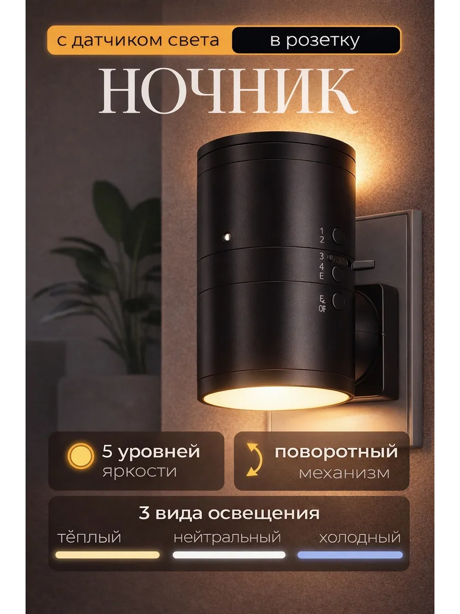 Ночник в розетку с датчиком света