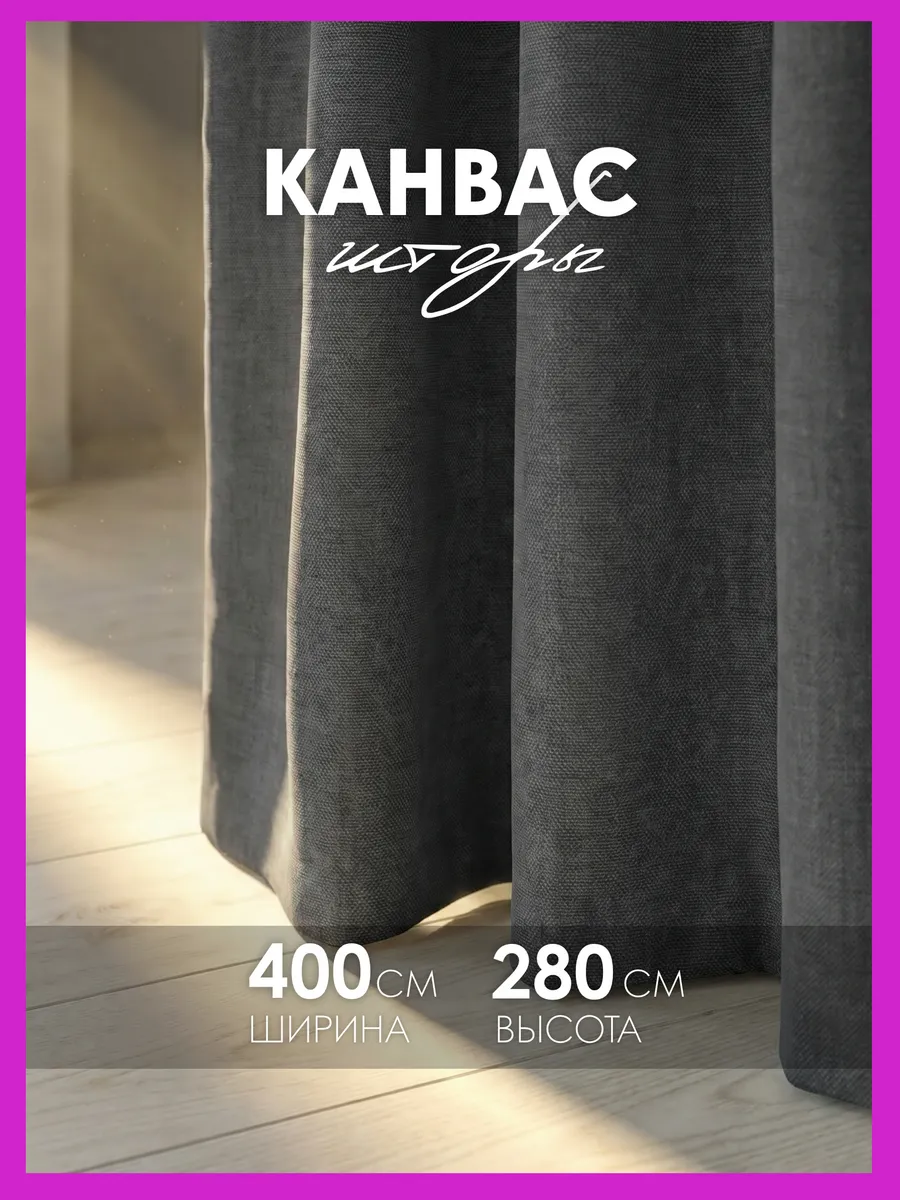 Шторы канвас 400х280 в гостиную для спальни (200х280см 2шт)