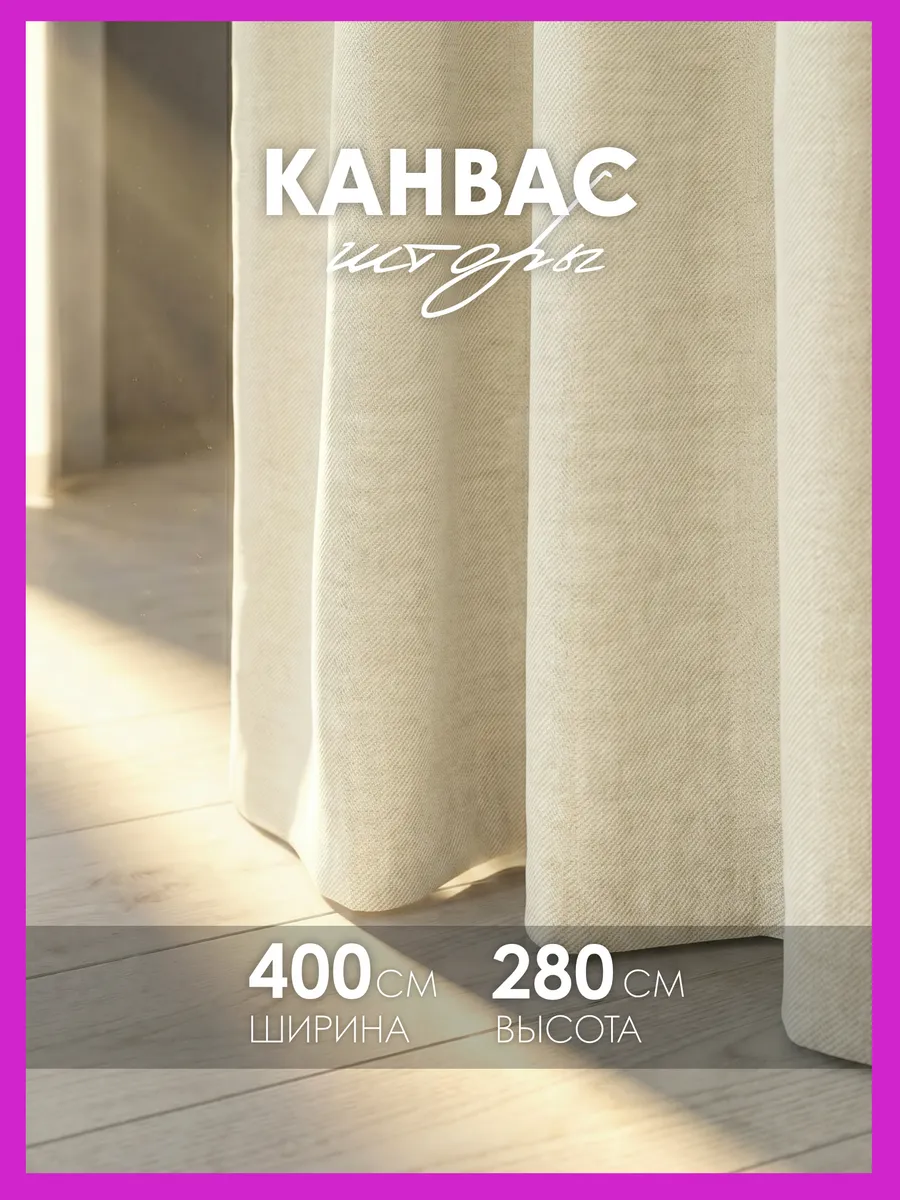 Шторы канвас 400х280 в гостиную для спальни (200х280см 2шт)