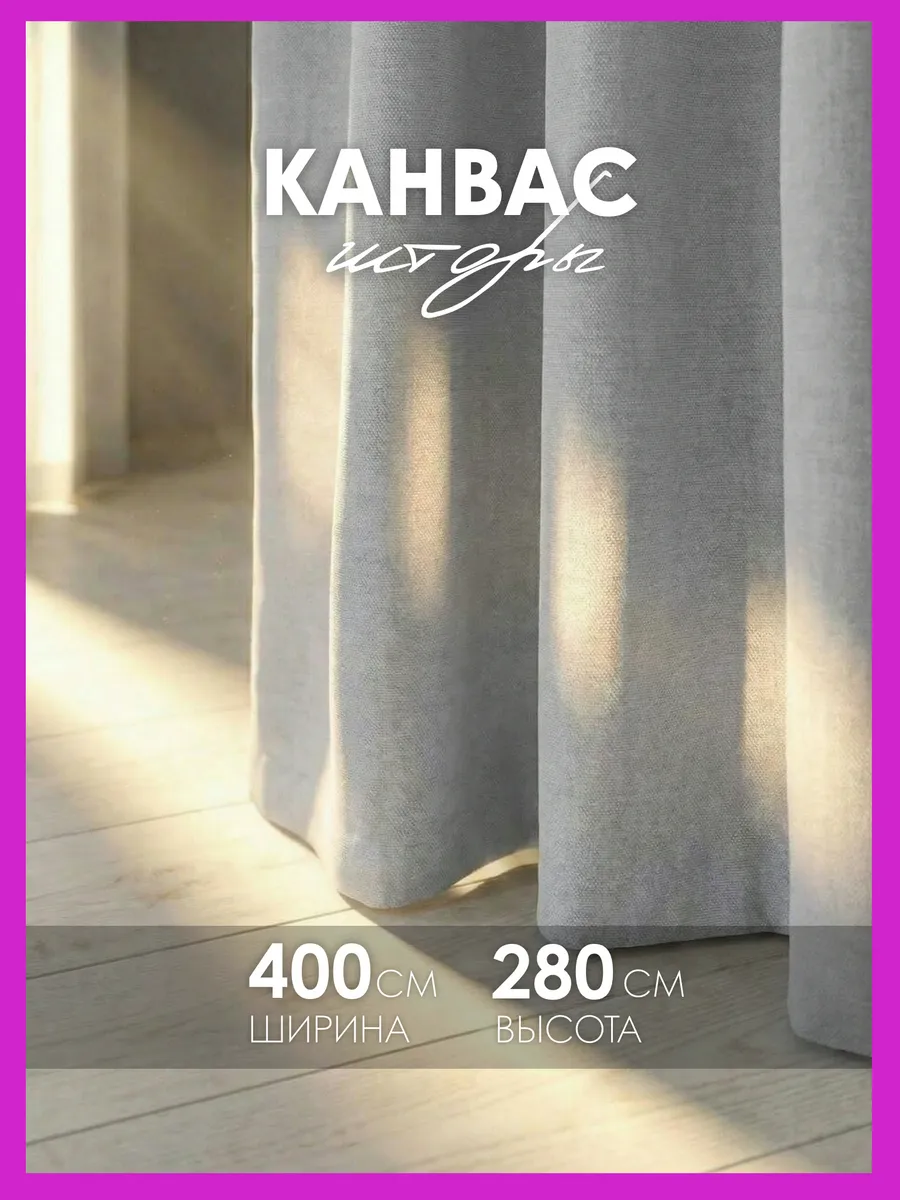 Шторы канвас 400х280 в гостиную для спальни (200х280см 2шт)