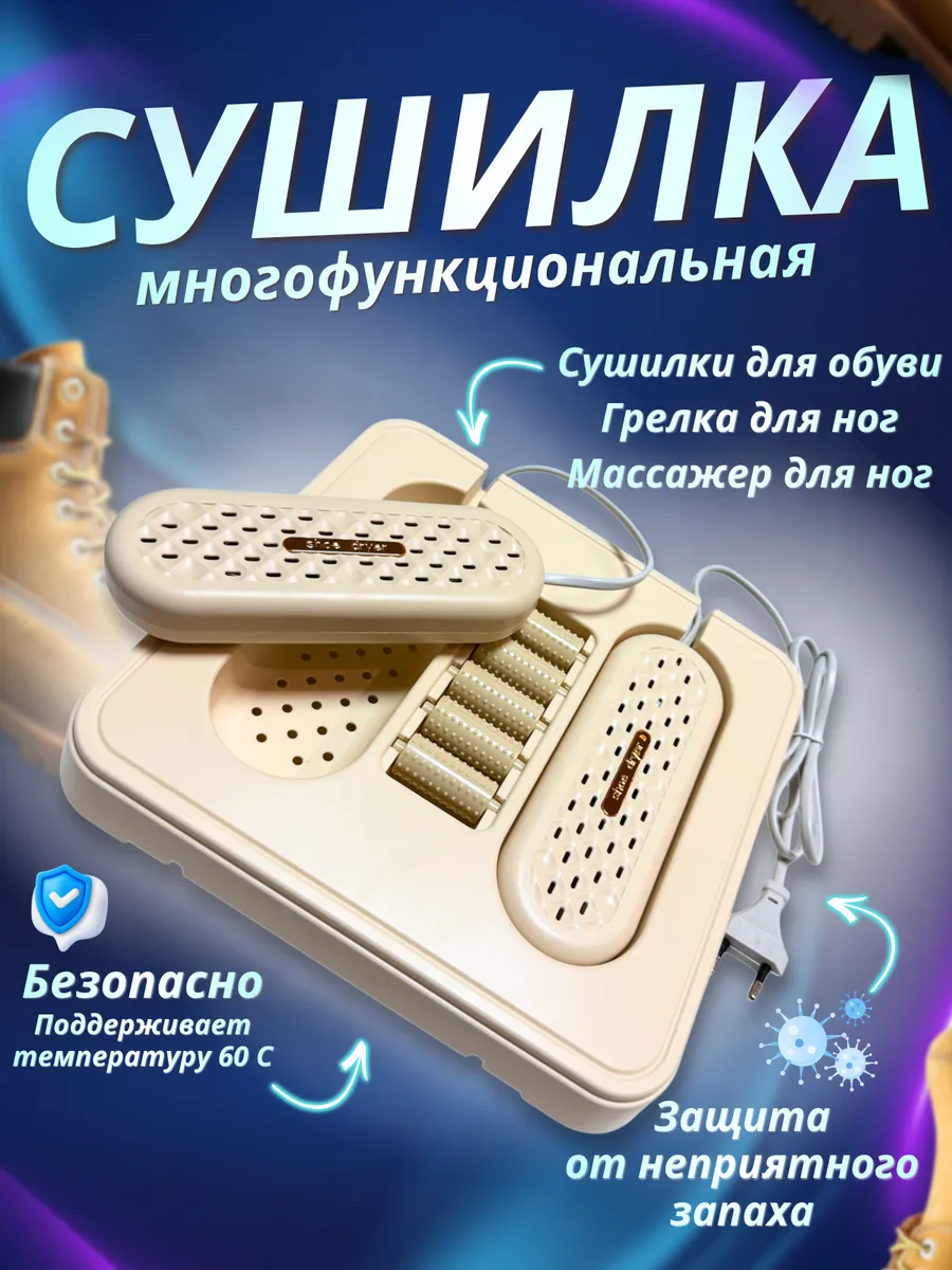Сушилка для обуви с массажером для ног