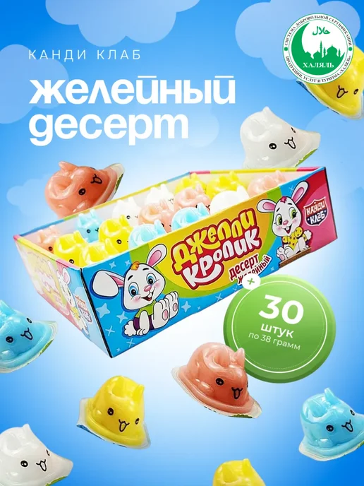 Канди клаб Десерт желейный Джелли Кролик Ассорти 30шт по 38гр, 30 шт, 38 г