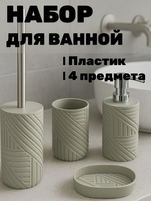 Аксессуары для ванной комнаты Набор 4в1 Дозатор, стакан, мыльница и ершик пластик зеленый, зеленый