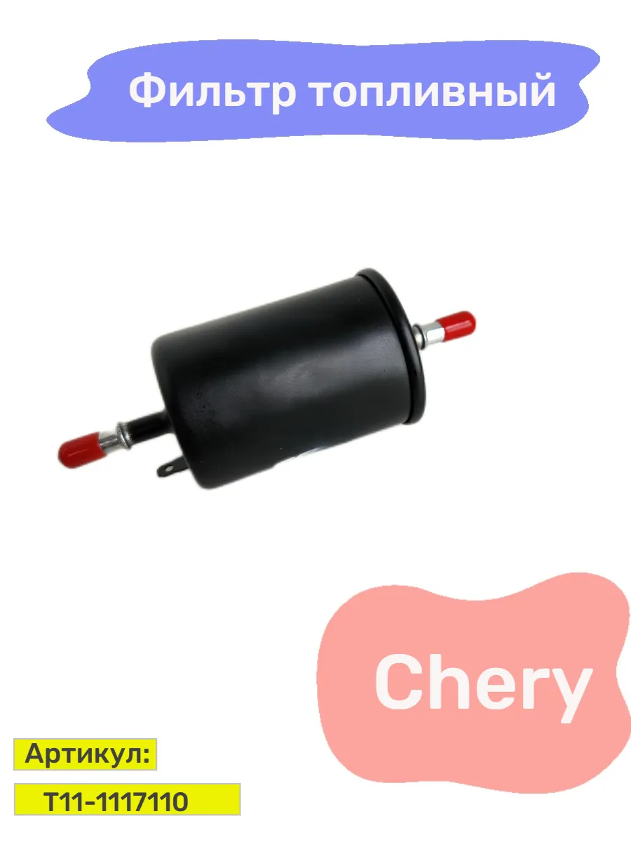 Фильтр топливный для CHERY TIGGO FORA