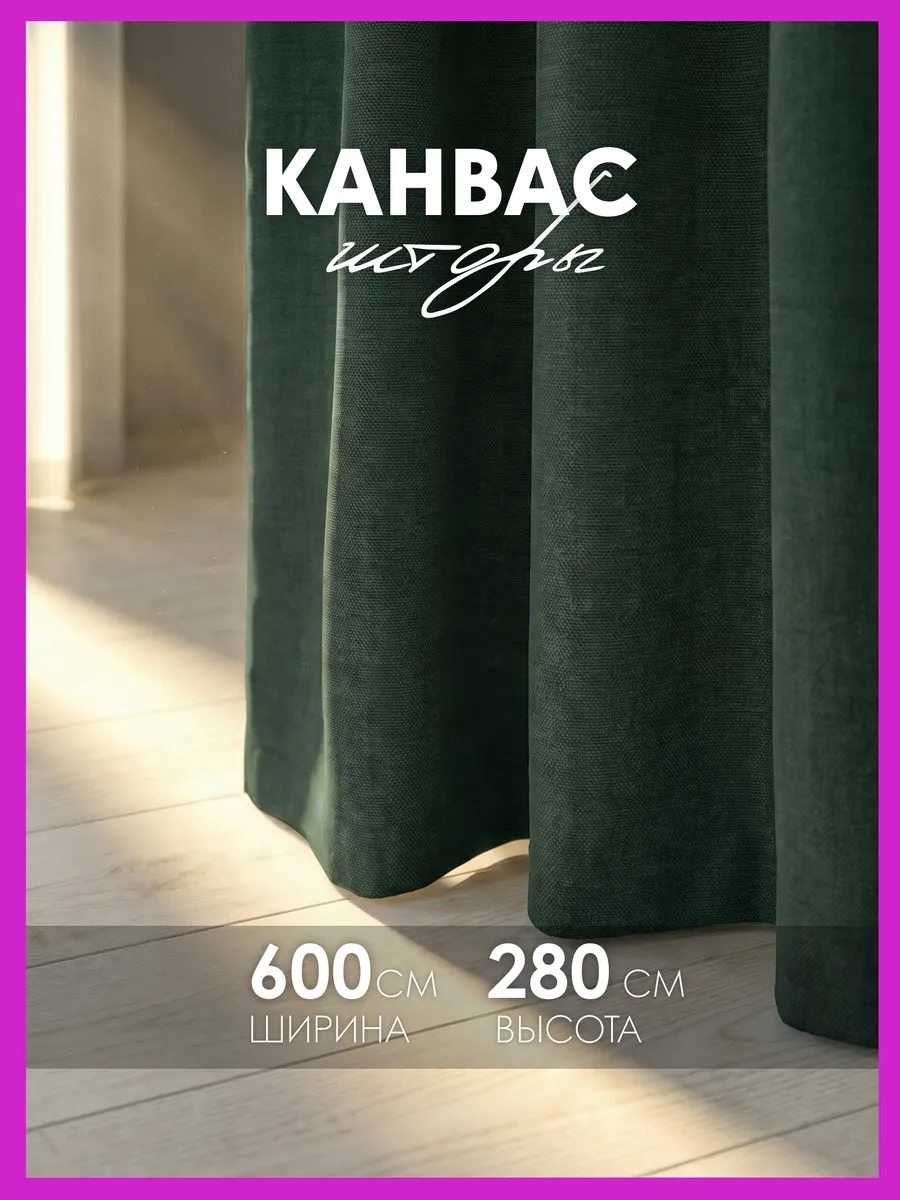 Шторы канвас 600х280 в гостиную для спальни (300х280см 2шт)
