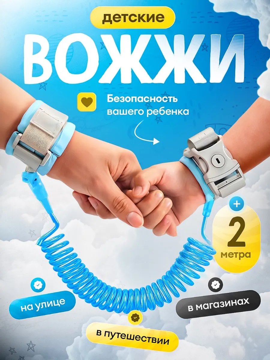 Вожжи для детей на руку