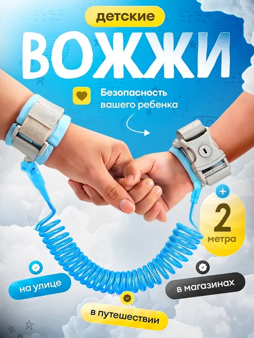 Поводок для ребенка Вожжи для детей на руку, вариант