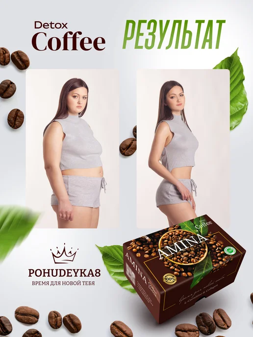 Pohudeyka8 Кофе для похудения живота растворимый Amina, вариант, фото 2