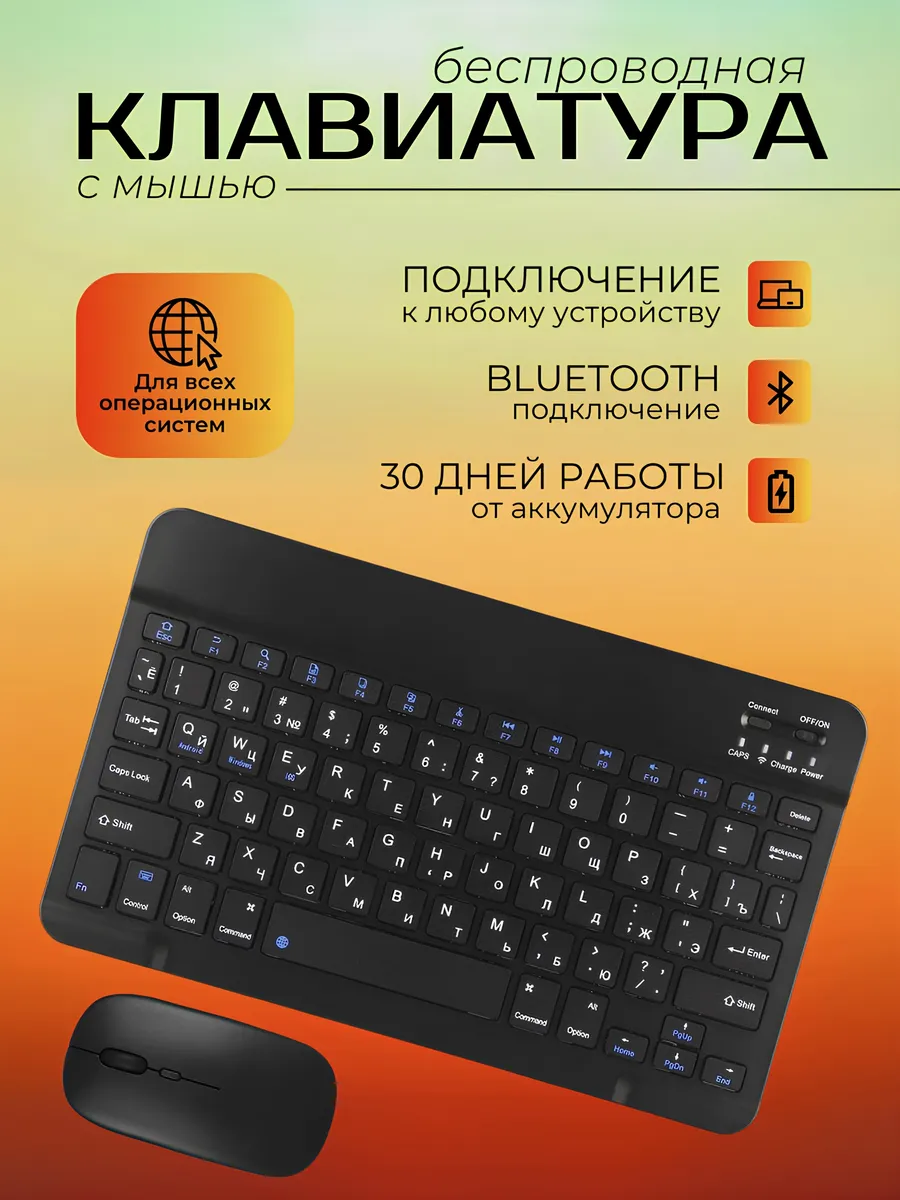 Беспроводная клавиатура блютуз и мышь для планшета