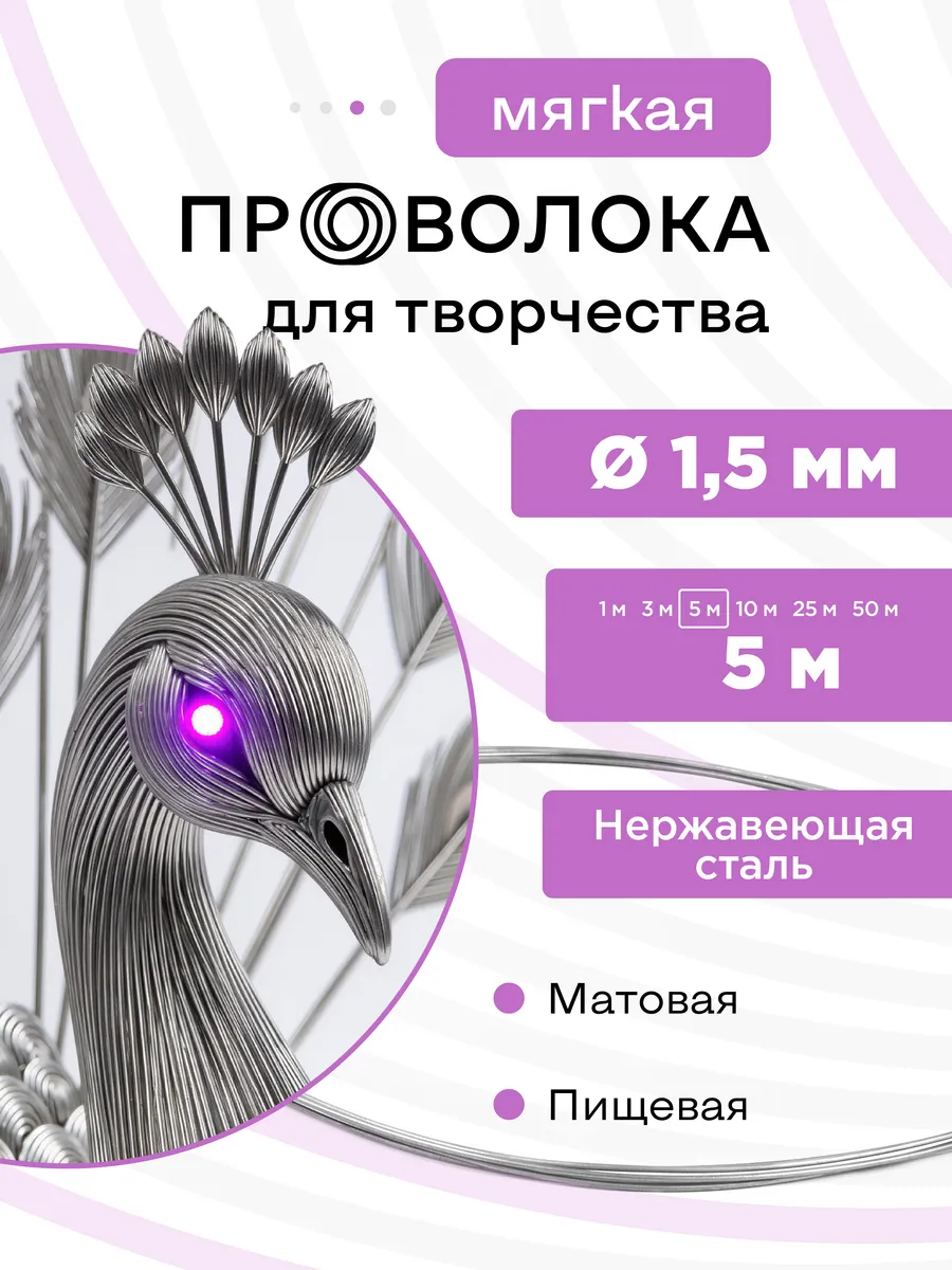 Проволока нержавеющая мягкая 1,5 мм 5 метров, 12Х18Н10Т