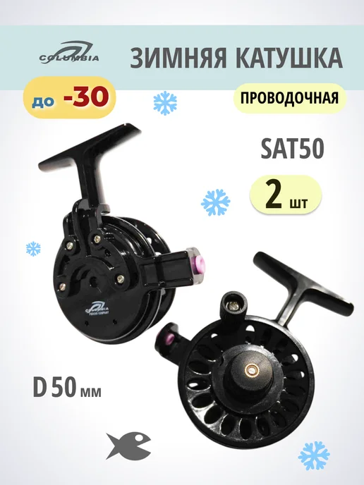 Катушка инерционная рыболовная SAT50L 2 шт, 2 шт