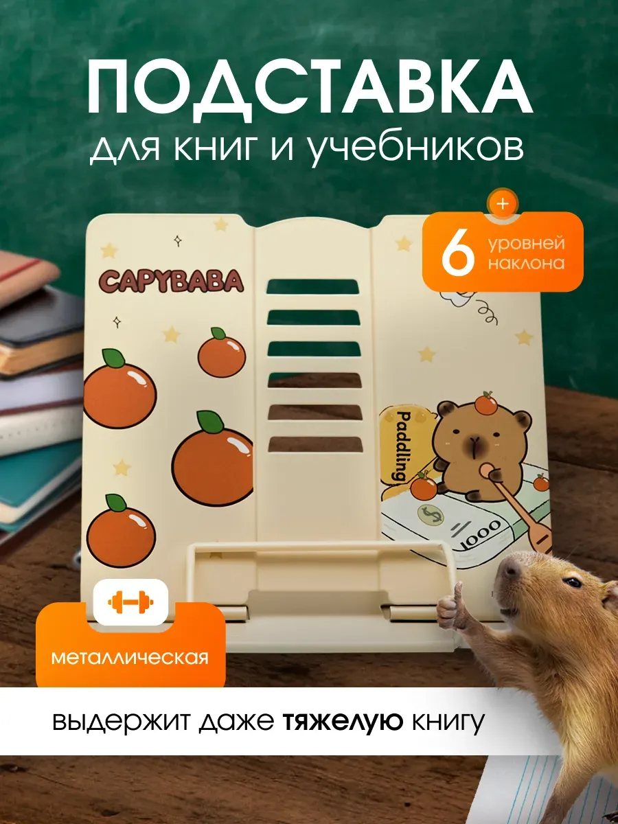 Подставка для учебников и книг капибара capybara