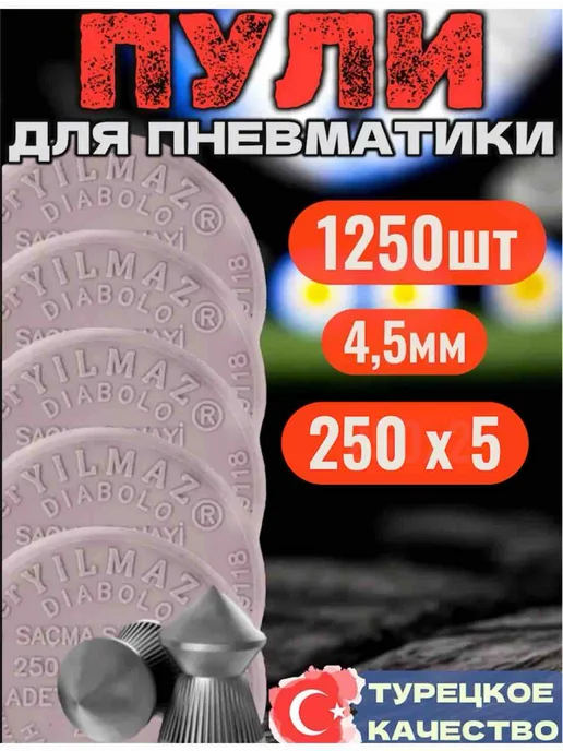 Пули для пневматики 4,5мм 1,09г 300шт, 4 5мм 1250 штук