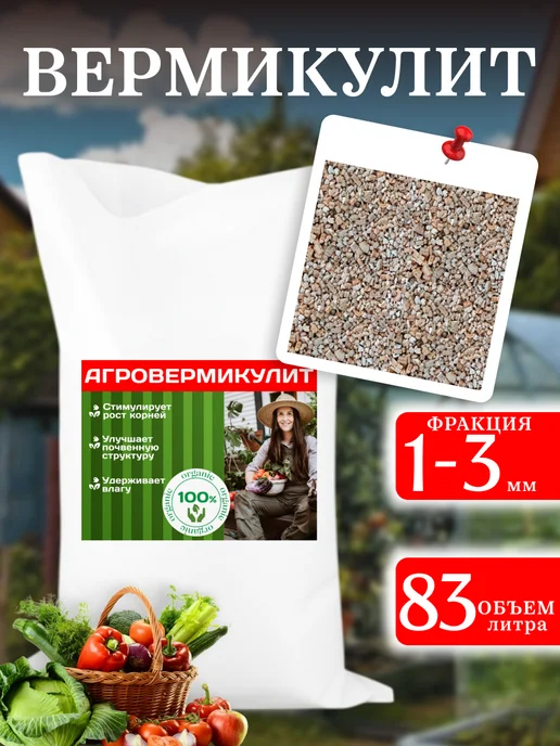 Вермикулит для рассады и растений 83л, 83 л