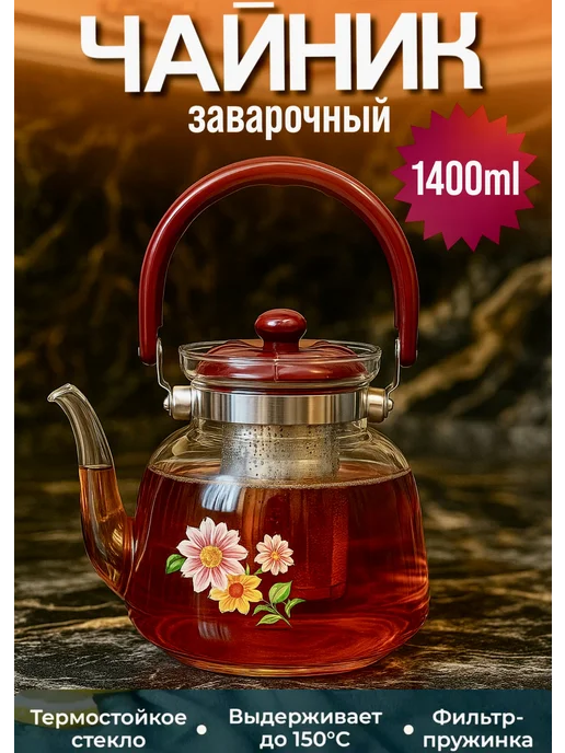 чайник заварочный стеклянный 1,4л, 1,4 л