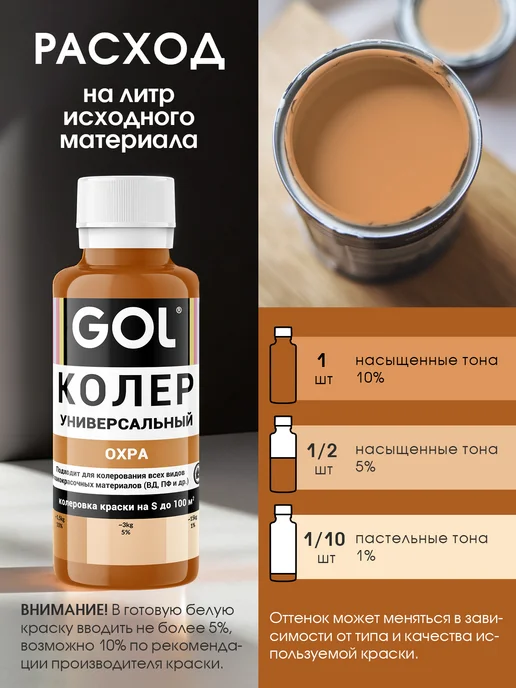 GOL Колер универсальный Охра 100мл, 100 мл, фото 3