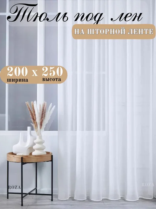 Roza Aish Тюль под лен в гостиную 200х250 с утяжелителем, 200x250