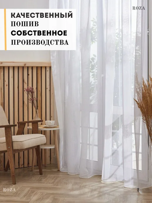 Roza Aish Тюль под лен в гостиную 200х250 с утяжелителем, 200x250, фото 2