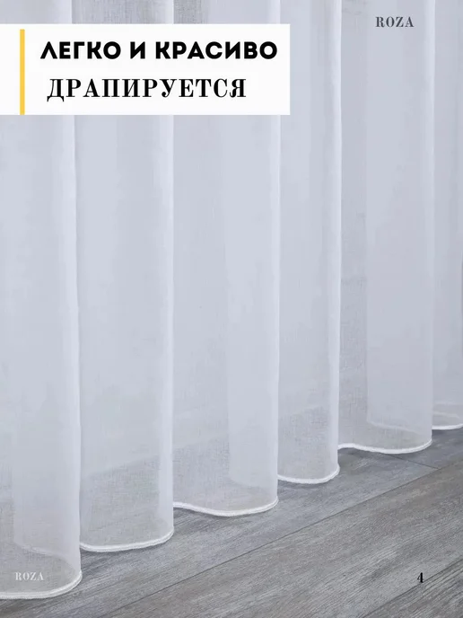 Roza Aish Тюль под лен в гостиную 200х250 с утяжелителем, 200x250, фото 4