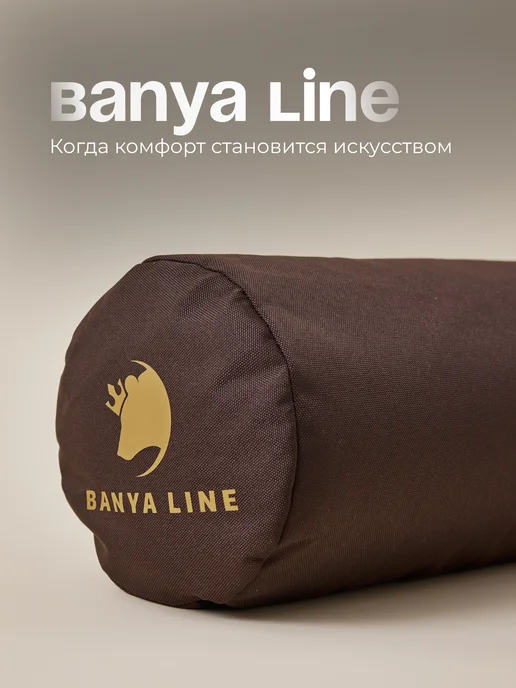 BANYA LINE Валик для бани, коричневый, фото 6