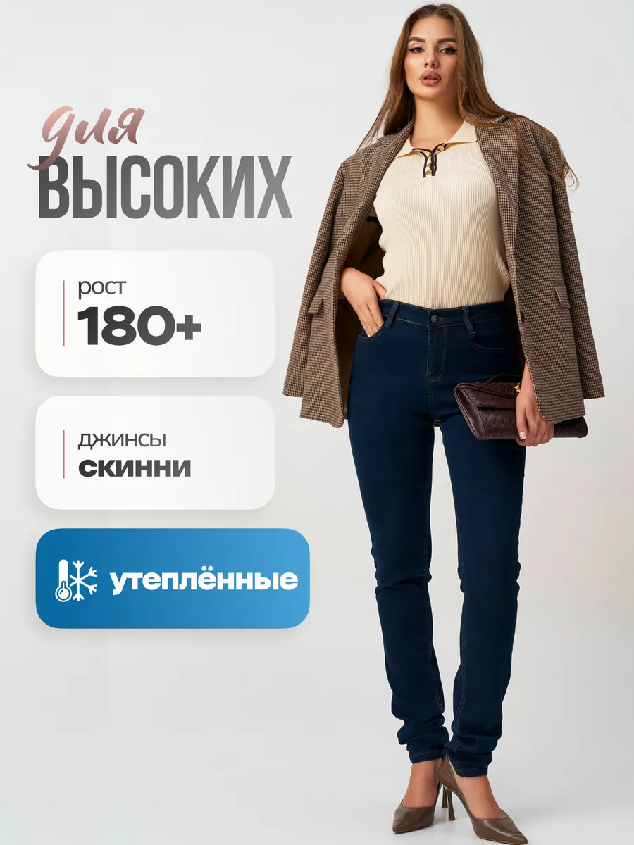 Джинсы зауженные скинни утепленные для высоких