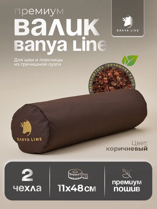 BANYA LINE Валик для бани, коричневый, в упаковке 3 кг