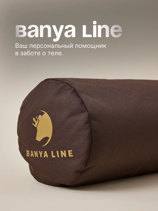 BANYA LINE Валик для бани, коричневый, в упаковке 3 кг, фото 6