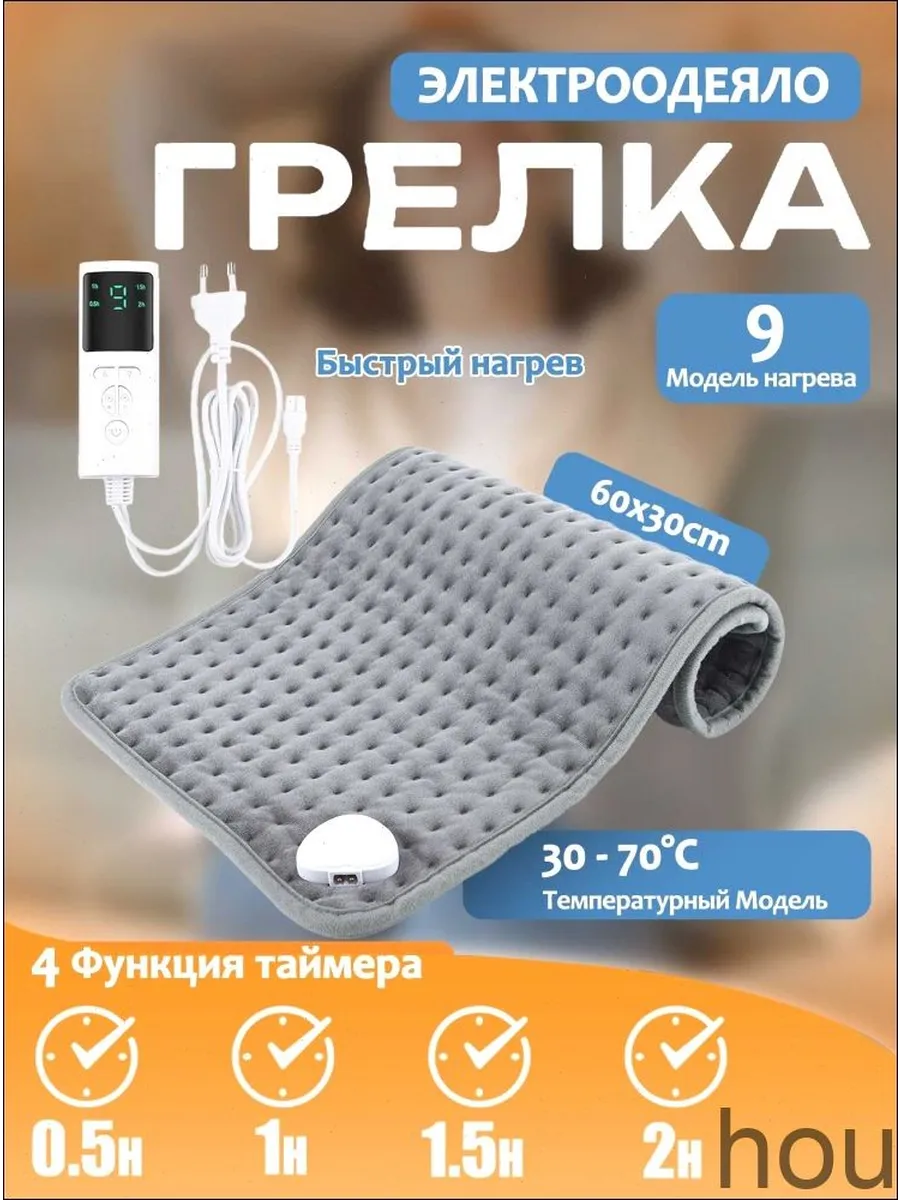 Электроодеяло 30x60 см 75 Вт 9 режимов нагрева