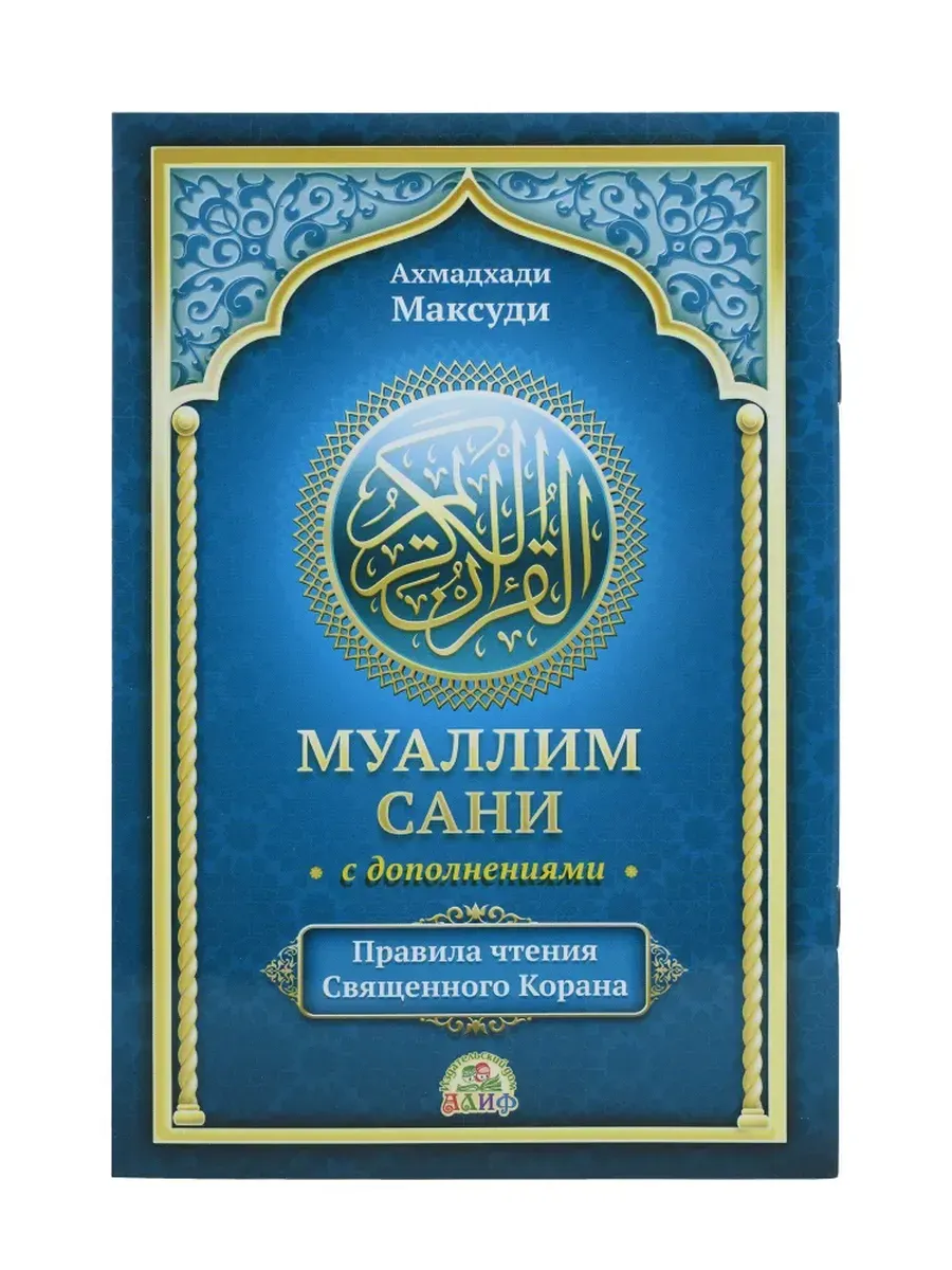 Муаллим Сани с дополнениями. Таджвид