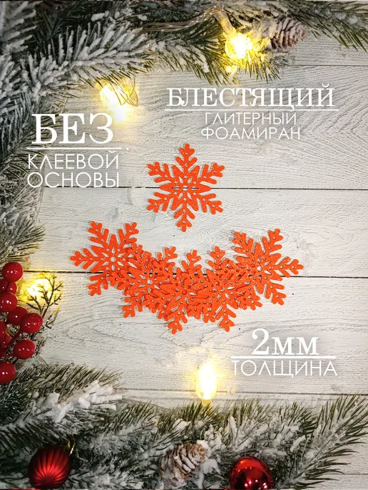 The LacshmiR Снежинки блестящие из фоамирана для декора, оранжевый, фото 2