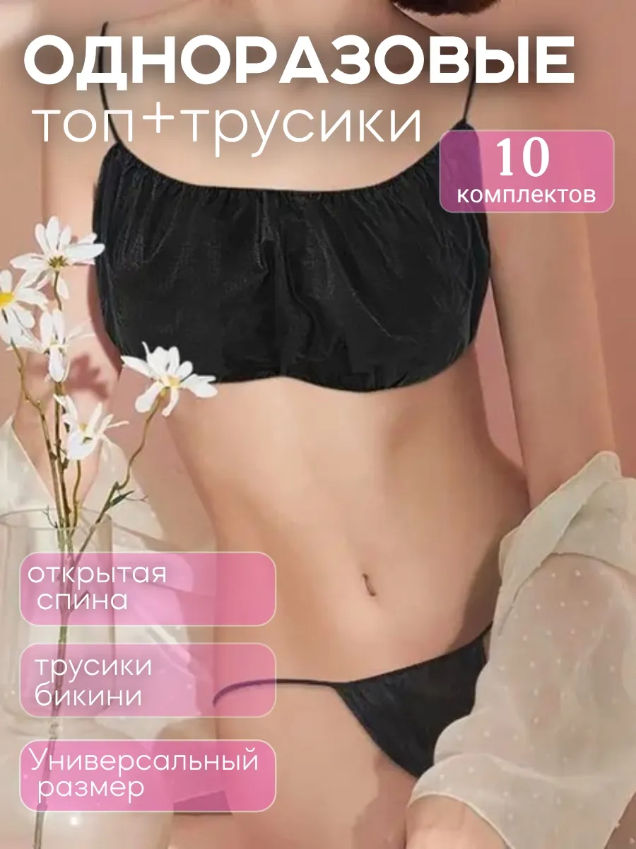 топ и трусы одноразовые для массажа