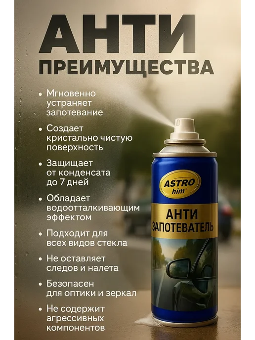 БОТ2 антизапотеватель для автомобиля для стёкл, 140 мл, фото 2