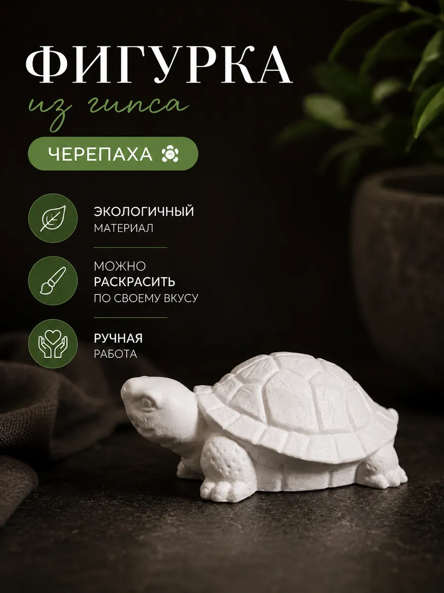 Фигурка черепаха из гипса