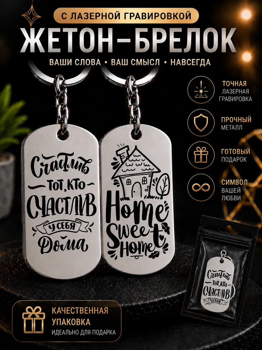 Брелок-Жетон Дома