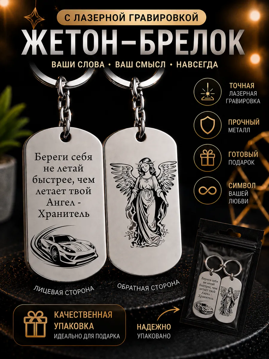 Брелок-Жетон Хранитель