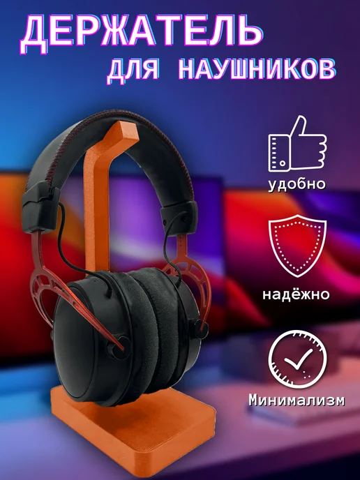 Держатель для наушников настольный, оранжевый