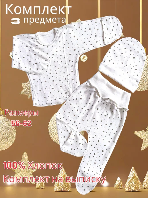 Max & Den kids Комплект для новорожденного 3 предмета, 100% Хлопок, бежевый
