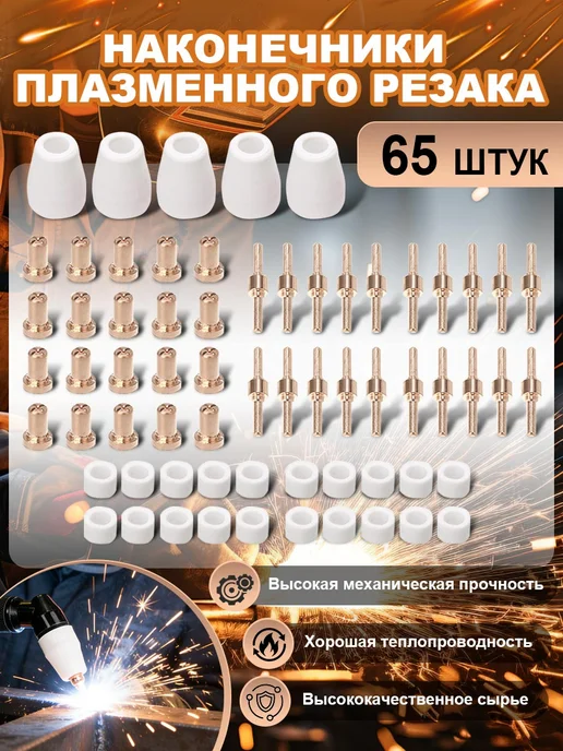 Наконечники Плазменного Резака 65 Шт, 65 шт