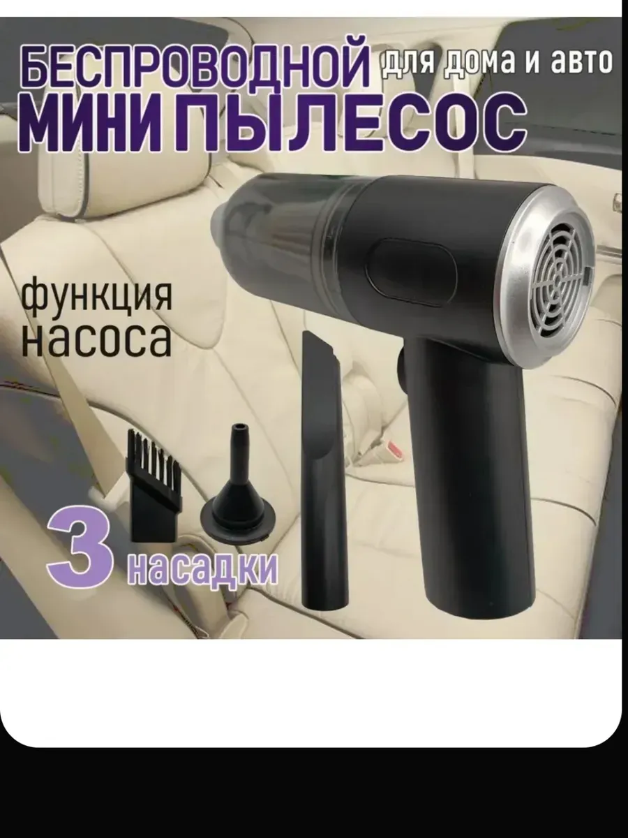 Пылесос для автомобиля беспроводной мощный на аккумуляторе