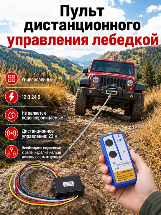Пульт дистанционного управления лебедкой, 12 24V, вариант