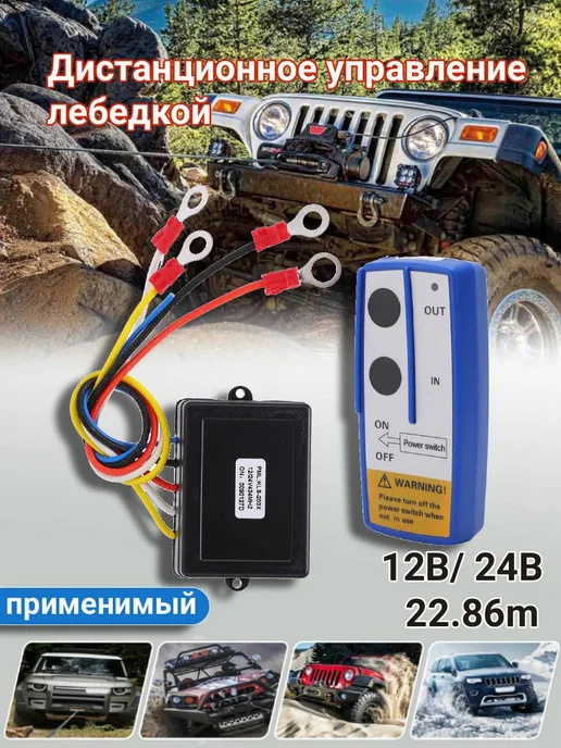 Пульт дистанционного управления лебедкой, 12 24V, вариант, фото 2