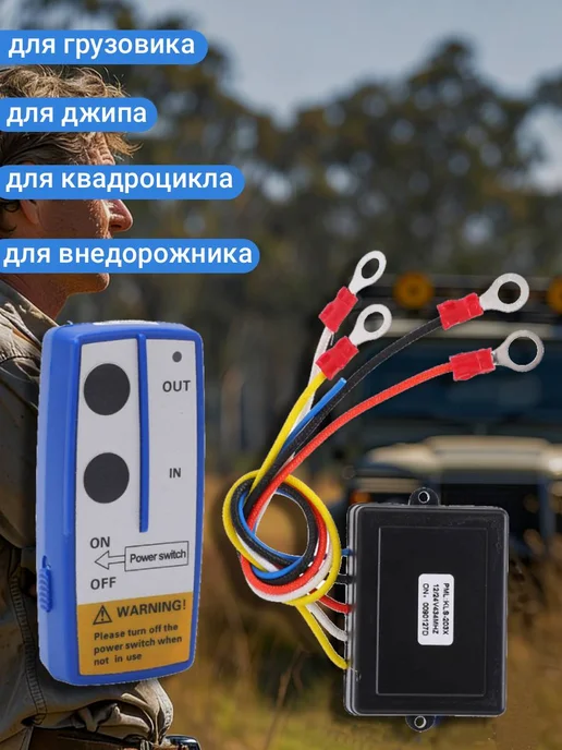 Пульт дистанционного управления лебедкой, 12 24V, вариант, фото 3