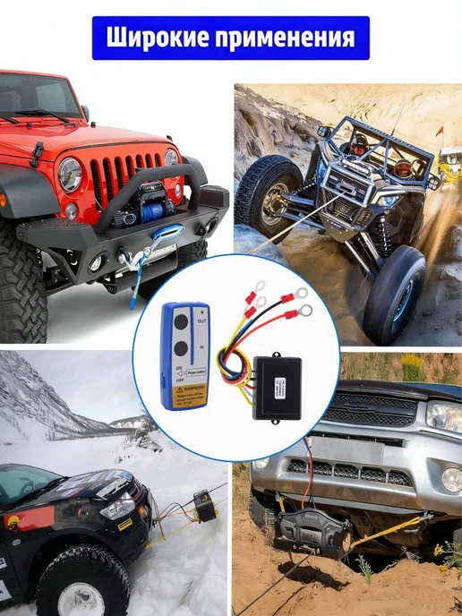 Пульт дистанционного управления лебедкой, 12 24V, вариант, фото 4