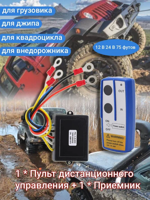 Пульт дистанционного управления лебедкой, 12 24V, вариант, фото 6