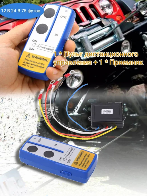 Пульт дистанционного управления лебедкой, 12 24V, вариант, фото 7