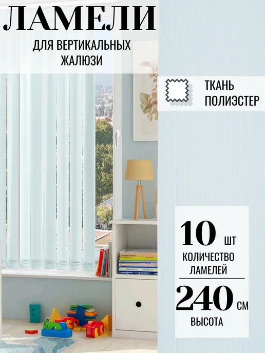 ВЕРТИКАЛЬ Ламели для жалюзи 10 шт высотой 240 см голубого цвета, 10 шт