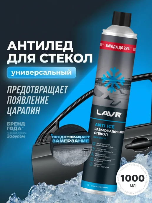 LAVR Размораживатель стекол Антилед 650 мл, 1000 мл