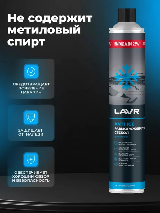 LAVR Размораживатель стекол Антилед 650 мл, 1000 мл, фото 2